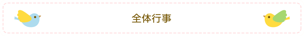 いっしょにあそぼうパート１　～参観ウィーク～