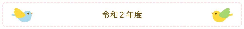 令和2年度