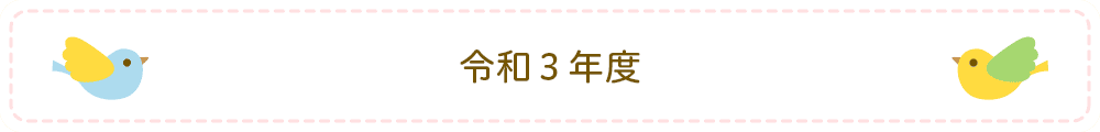 令和3年度