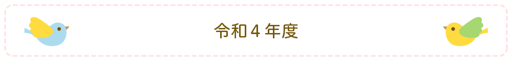 令和4年度