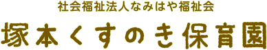 社会福祉法人なみはや福祉会　塚本くすのき保育園