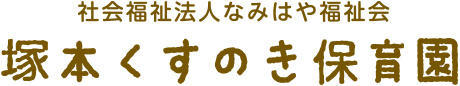 社会福祉法人なみはや福祉会　塚本くすのき保育園