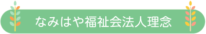 なみはや福祉会法人理念