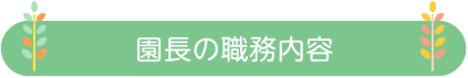 園長の職務内容