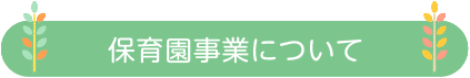 保育園事業について