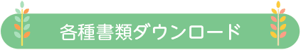各種書類ダウンロード