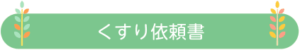 くすり依頼書