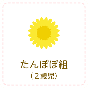 たんぽぽ組