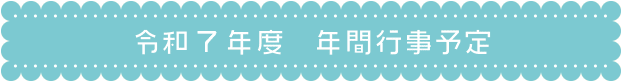 令和6年　年間行事予定