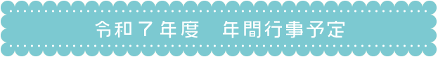 令和5年　年間行事予定